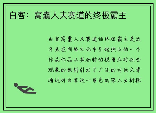 白客：窝囊人夫赛道的终极霸主