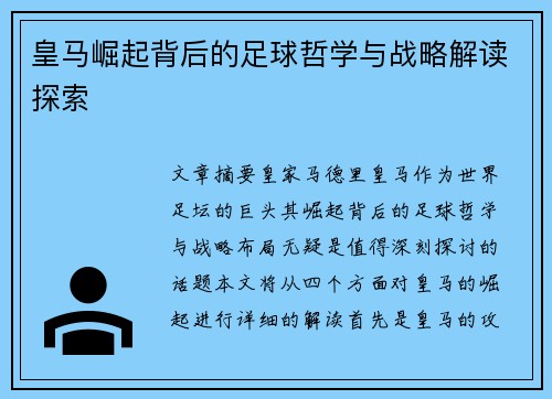 皇马崛起背后的足球哲学与战略解读探索