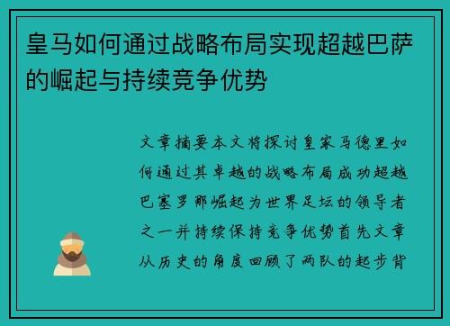 皇马如何通过战略布局实现超越巴萨的崛起与持续竞争优势