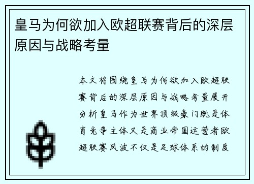 皇马为何欲加入欧超联赛背后的深层原因与战略考量