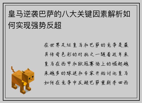 皇马逆袭巴萨的八大关键因素解析如何实现强势反超