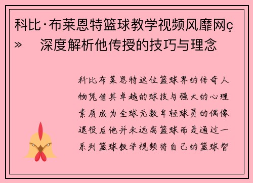 科比·布莱恩特篮球教学视频风靡网络 深度解析他传授的技巧与理念