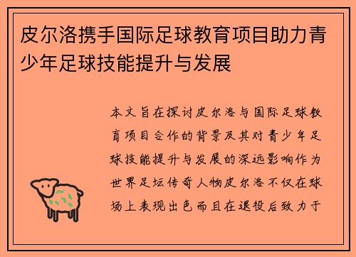 皮尔洛携手国际足球教育项目助力青少年足球技能提升与发展