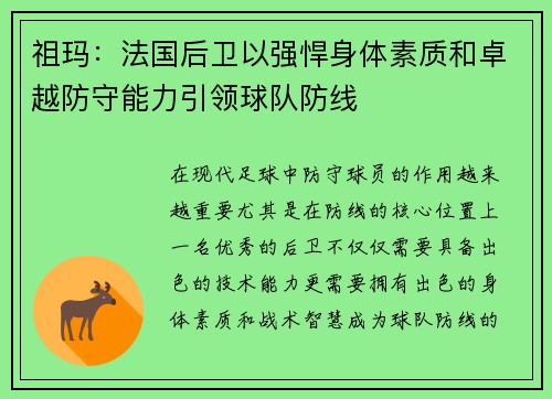 祖玛：法国后卫以强悍身体素质和卓越防守能力引领球队防线
