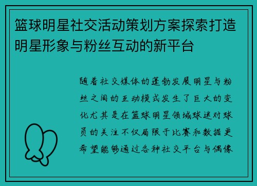 篮球明星社交活动策划方案探索打造明星形象与粉丝互动的新平台