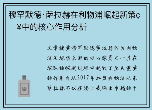 穆罕默德·萨拉赫在利物浦崛起新策略中的核心作用分析 穆罕默德·萨拉赫在利物浦崛起新策略中的核心作用分析