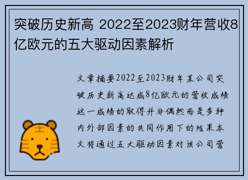 突破历史新高 2022至2023财年营收8亿欧元的五大驱动因素解析