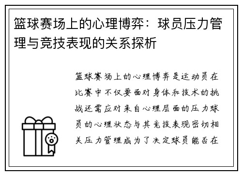 篮球赛场上的心理博弈：球员压力管理与竞技表现的关系探析