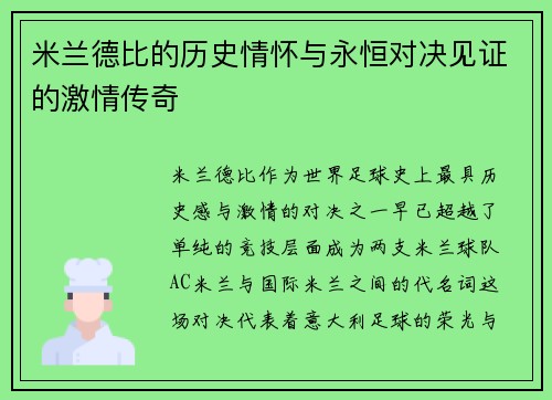 米兰德比的历史情怀与永恒对决见证的激情传奇 米兰德比的历史情怀与永恒对决见证的激情传奇