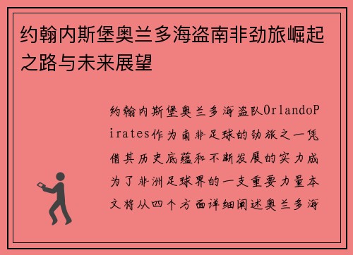 约翰内斯堡奥兰多海盗南非劲旅崛起之路与未来展望