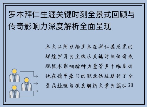 罗本拜仁生涯关键时刻全景式回顾与传奇影响力深度解析全面呈现 罗本拜仁生涯关键时刻全景式回顾与传奇影响力深度解析全面呈现