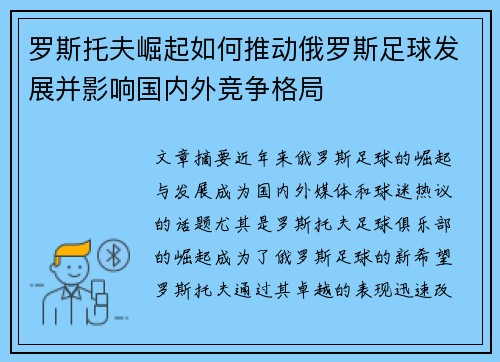 罗斯托夫崛起如何推动俄罗斯足球发展并影响国内外竞争格局 罗斯托夫崛起如何推动俄罗斯足球发展并影响国内外竞争格局