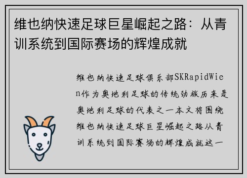 维也纳快速足球巨星崛起之路：从青训系统到国际赛场的辉煌成就