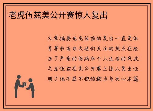 老虎伍兹美公开赛惊人复出