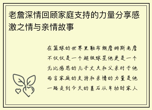 老詹深情回顾家庭支持的力量分享感激之情与亲情故事