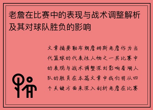 老詹在比赛中的表现与战术调整解析及其对球队胜负的影响