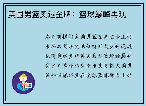 美国男篮奥运金牌：篮球巅峰再现