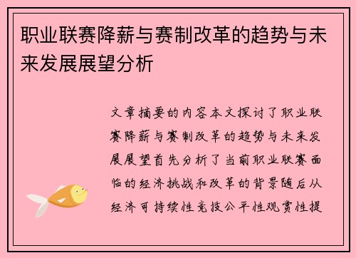 职业联赛降薪与赛制改革的趋势与未来发展展望分析