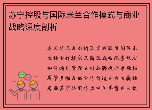 苏宁控股与国际米兰合作模式与商业战略深度剖析