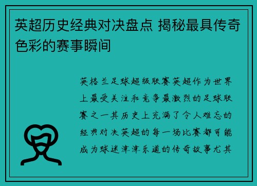 英超历史经典对决盘点 揭秘最具传奇色彩的赛事瞬间