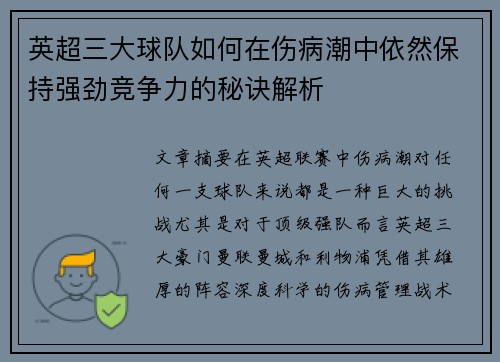 英超三大球队如何在伤病潮中依然保持强劲竞争力的秘诀解析 英超三大球队如何在伤病潮中依然保持强劲竞争力的秘诀解析