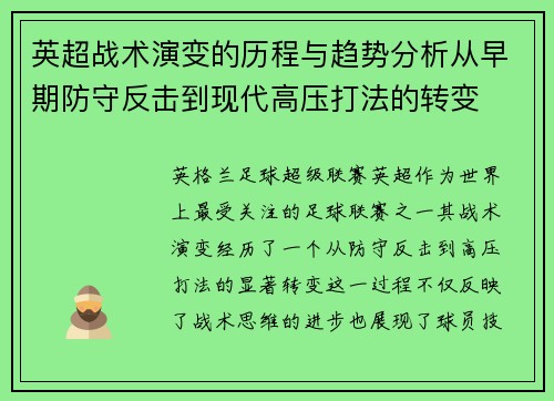 英超战术演变的历程与趋势分析从早期防守反击到现代高压打法的转变