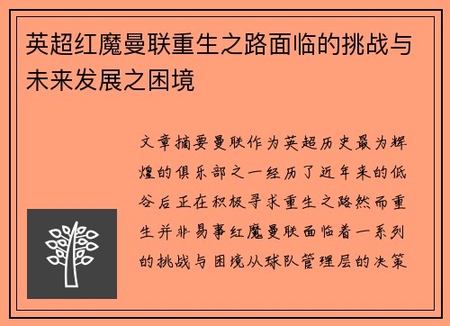 英超红魔曼联重生之路面临的挑战与未来发展之困境