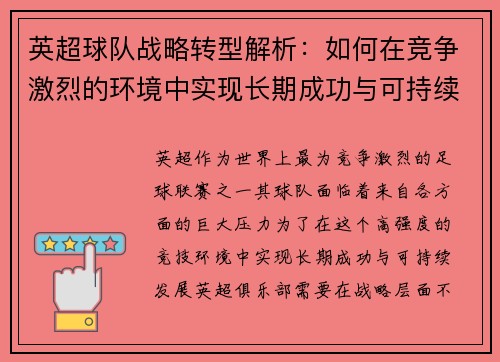 英超球队战略转型解析:如何在竞争激烈的环境中实现长期成功与可持续发展 英超球队战略转型解析:如何在竞争激烈的环境中实现长期成功与可持续发展