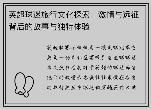 英超球迷旅行文化探索:激情与远征背后的故事与独特体验 英超球迷旅行文化探索:激情与远征背后的故事与独特体验