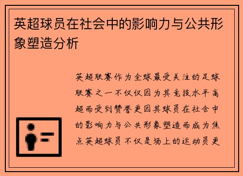 英超球员在社会中的影响力与公共形象塑造分析 英超球员在社会中的影响力与公共形象塑造分析