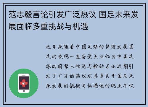 范志毅言论引发广泛热议 国足未来发展面临多重挑战与机遇