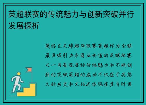 英超联赛的传统魅力与创新突破并行发展探析