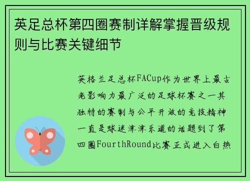 英足总杯第四圈赛制详解掌握晋级规则与比赛关键细节
