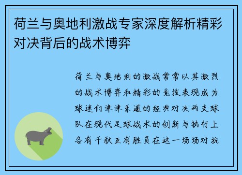 荷兰与奥地利激战专家深度解析精彩对决背后的战术博弈