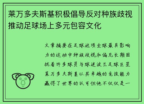 莱万多夫斯基积极倡导反对种族歧视推动足球场上多元包容文化