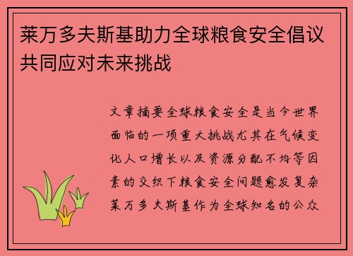 莱万多夫斯基助力全球粮食安全倡议共同应对未来挑战 莱万多夫斯基助力全球粮食安全倡议共同应对未来挑战