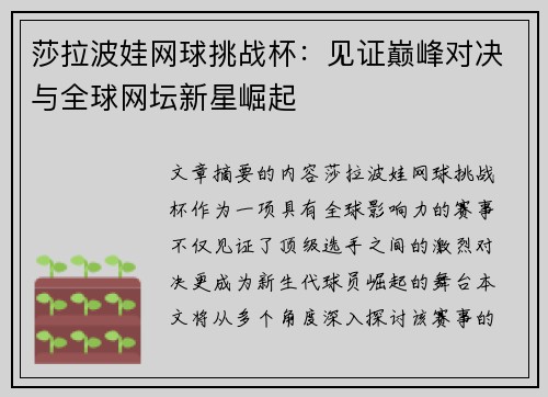 莎拉波娃网球挑战杯：见证巅峰对决与全球网坛新星崛起