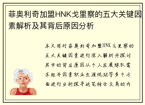 菲奥利奇加盟HNK戈里察的五大关键因素解析及其背后原因分析
