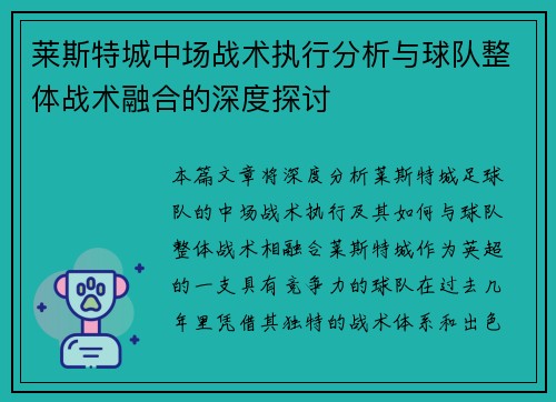 莱斯特城中场战术执行分析与球队整体战术融合的深度探讨