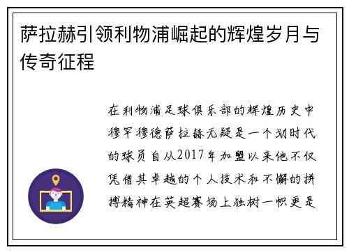 萨拉赫引领利物浦崛起的辉煌岁月与传奇征程