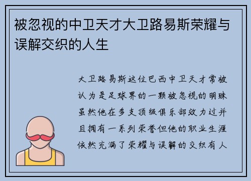 被忽视的中卫天才大卫路易斯荣耀与误解交织的人生