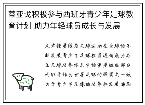 蒂亚戈积极参与西班牙青少年足球教育计划 助力年轻球员成长与发展 蒂亚戈积极参与西班牙青少年足球教育计划 助力年轻球员成长与发展