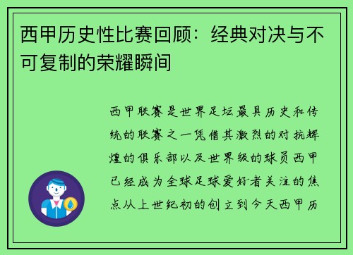 西甲历史性比赛回顾：经典对决与不可复制的荣耀瞬间