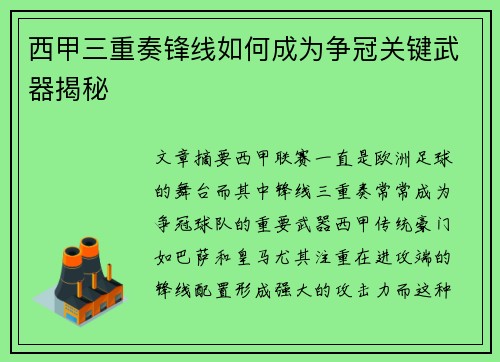 西甲三重奏锋线如何成为争冠关键武器揭秘 西甲三重奏锋线如何成为争冠关键武器揭秘