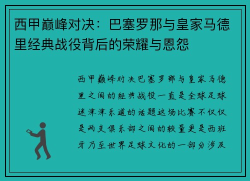 西甲巅峰对决:巴塞罗那与皇家马德里经典战役背后的荣耀与恩怨 西甲巅峰对决:巴塞罗那与皇家马德里经典战役背后的荣耀与恩怨