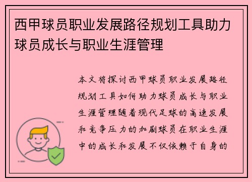 西甲球员职业发展路径规划工具助力球员成长与职业生涯管理 西甲球员职业发展路径规划工具助力球员成长与职业生涯管理