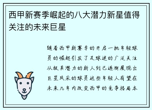 西甲新赛季崛起的八大潜力新星值得关注的未来巨星