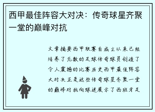 西甲最佳阵容大对决：传奇球星齐聚一堂的巅峰对抗
