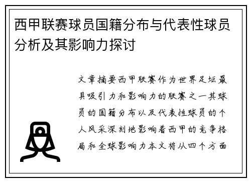 西甲联赛球员国籍分布与代表性球员分析及其影响力探讨