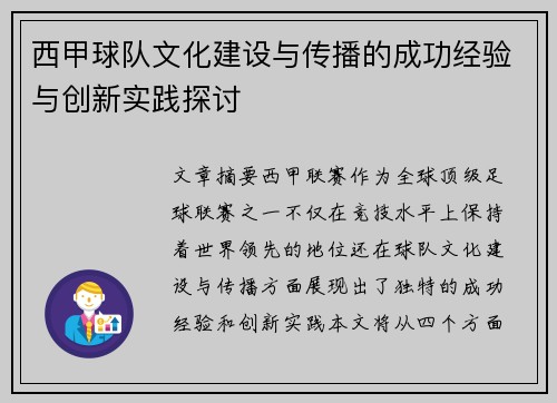 西甲球队文化建设与传播的成功经验与创新实践探讨